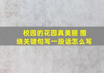 校园的花园真美丽 围绕关键句写一段话怎么写